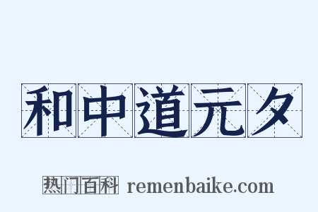 和中道元夕是什么意思的图片